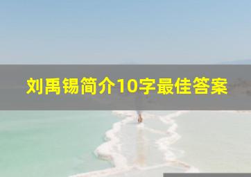 刘禹锡简介10字最佳答案