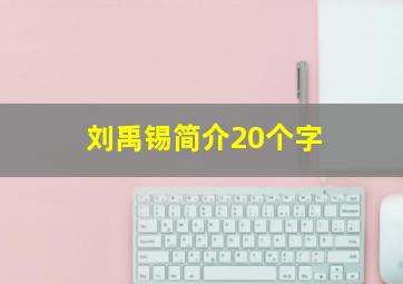 刘禹锡简介20个字