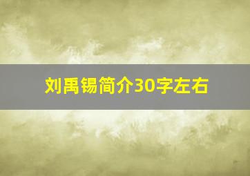 刘禹锡简介30字左右