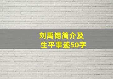 刘禹锡简介及生平事迹50字