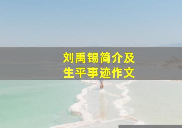 刘禹锡简介及生平事迹作文