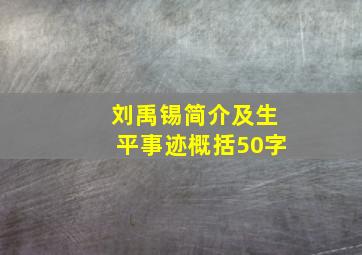 刘禹锡简介及生平事迹概括50字