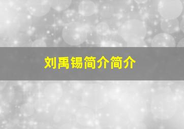 刘禹锡简介简介