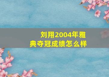 刘翔2004年雅典夺冠成绩怎么样