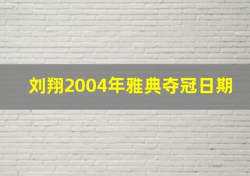 刘翔2004年雅典夺冠日期