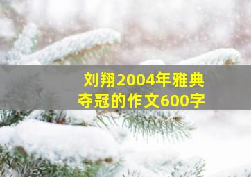 刘翔2004年雅典夺冠的作文600字