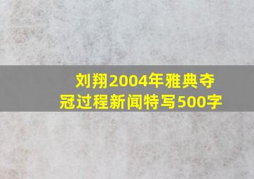 刘翔2004年雅典夺冠过程新闻特写500字