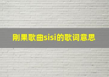 刚果歌曲sisi的歌词意思