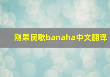 刚果民歌banaha中文翻译