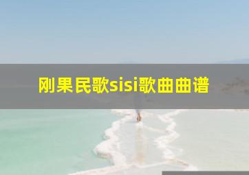 刚果民歌sisi歌曲曲谱