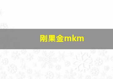 刚果金mkm