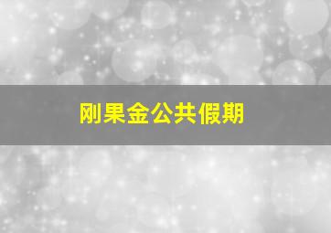 刚果金公共假期