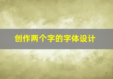 创作两个字的字体设计