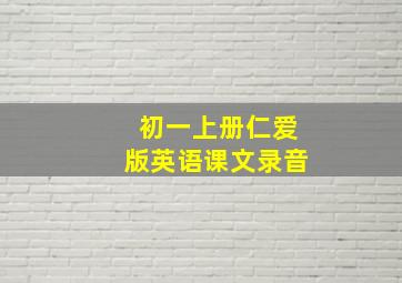 初一上册仁爱版英语课文录音