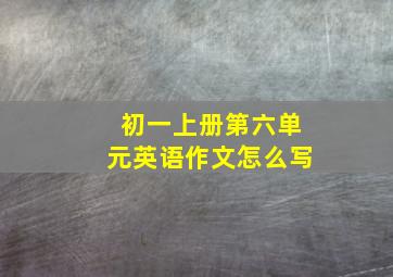 初一上册第六单元英语作文怎么写