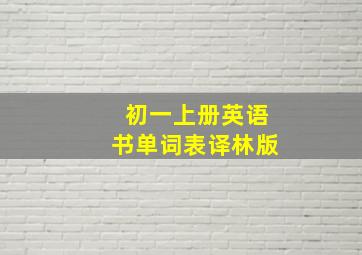 初一上册英语书单词表译林版