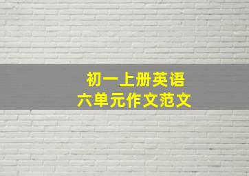 初一上册英语六单元作文范文