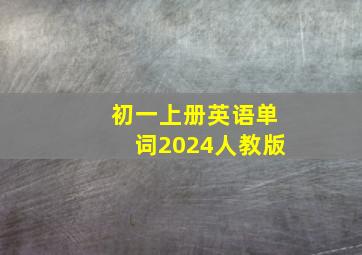 初一上册英语单词2024人教版