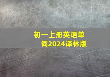 初一上册英语单词2024译林版