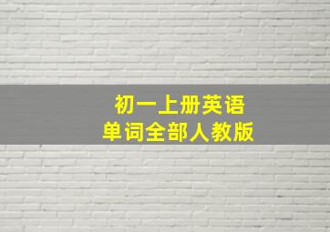 初一上册英语单词全部人教版