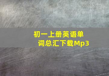 初一上册英语单词总汇下载Mp3