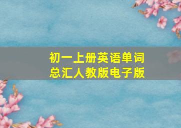 初一上册英语单词总汇人教版电子版