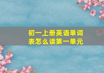 初一上册英语单词表怎么读第一单元