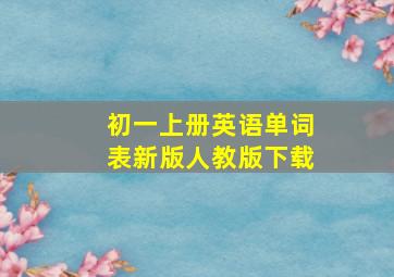 初一上册英语单词表新版人教版下载