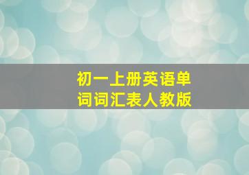 初一上册英语单词词汇表人教版