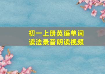 初一上册英语单词读法录音朗读视频