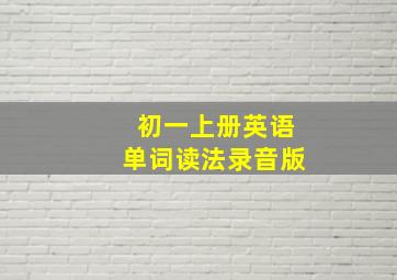 初一上册英语单词读法录音版