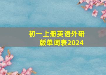 初一上册英语外研版单词表2024