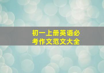 初一上册英语必考作文范文大全