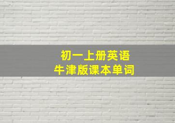 初一上册英语牛津版课本单词