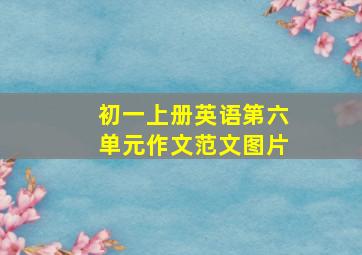 初一上册英语第六单元作文范文图片