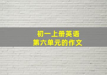 初一上册英语第六单元的作文