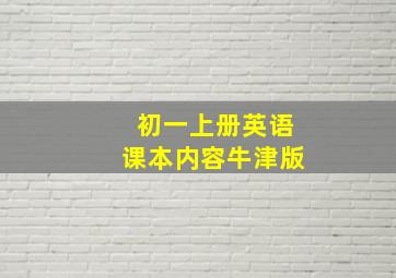 初一上册英语课本内容牛津版