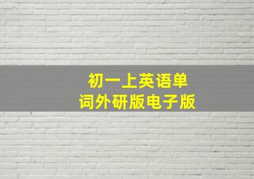 初一上英语单词外研版电子版