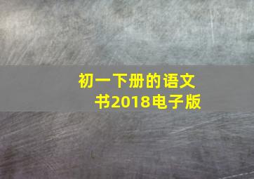 初一下册的语文书2018电子版