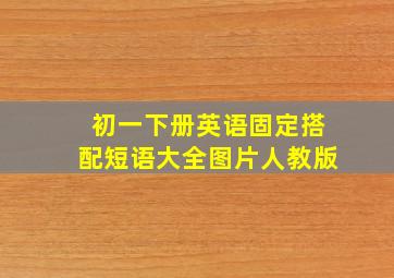 初一下册英语固定搭配短语大全图片人教版