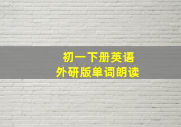 初一下册英语外研版单词朗读