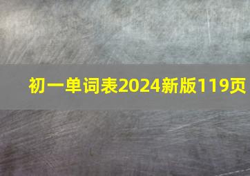 初一单词表2024新版119页