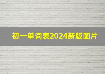 初一单词表2024新版图片