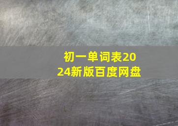 初一单词表2024新版百度网盘