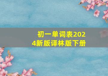 初一单词表2024新版译林版下册