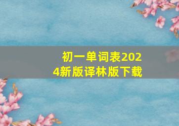 初一单词表2024新版译林版下载