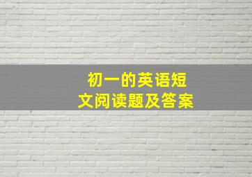 初一的英语短文阅读题及答案