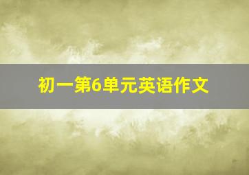 初一第6单元英语作文