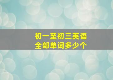 初一至初三英语全部单词多少个