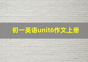 初一英语unit6作文上册